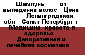Шампунь Jinda от выпадения волос › Цена ­ 370 - Ленинградская обл., Санкт-Петербург г. Медицина, красота и здоровье » Декоративная и лечебная косметика   
